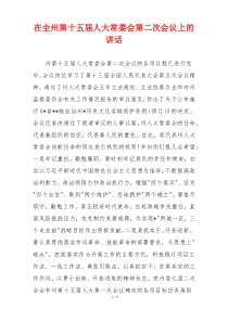 在全州第十五届人大常委会第二次会议上的讲话