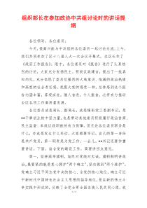 组织部长在参加政协中共组讨论时的讲话提纲