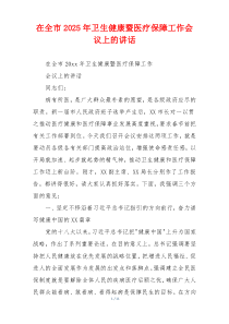 在全市2025年卫生健康暨医疗保障工作会议上的讲话