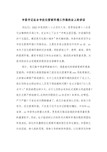 市委书记在全市优化营商环境工作推进会上的讲话