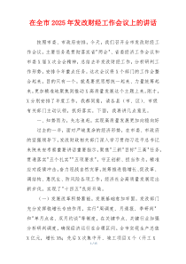 在全市2025年发改财经工作会议上的讲话