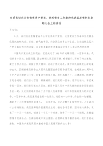 市委书记在全市优秀共产党员优秀党务工作者和先进基层党组织表彰大会上的讲话