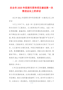 在全市2025年招商引资和项目建设第一次推进会议上的讲话