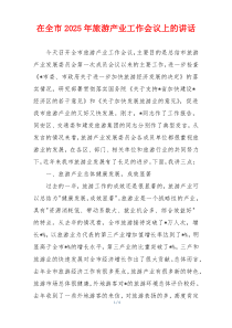 在全市2025年旅游产业工作会议上的讲话