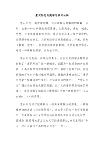 意识形态专题学习学习材料