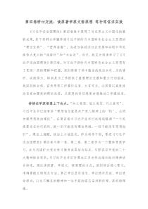 第四卷研讨交流读原著学原文悟原理笃行笃信求实效