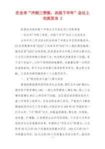 在全市“冲刺三季度，决战下半年”会议上交流发言 2