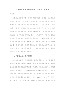 市委书记在全市地企合作工作会议上的讲话