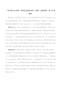 我为群众办实事实践活动经验材料聚焦急难愁盼倾心为民解忧