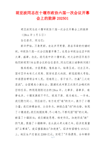 胡亚波同志在十堰市政协六届一次会议开幕会上的致辞202501