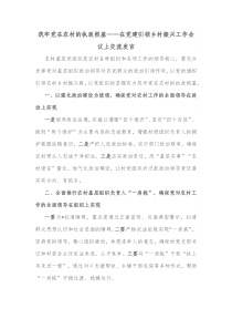 筑牢党在农村的执政根基在党建引领乡村振兴工作会议上交流发言