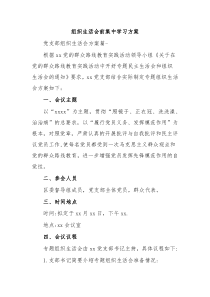 组织生活会前集中学习方案