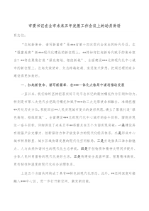 市委书记在全市未来五年发展工作会议上的动员讲话