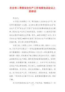 在全市二季度安全生产工作电视电话会议上的讲话
