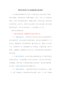 管护区经济产业发展经验交流材料