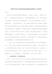 市委书记在全市深化国企国资改革座谈会上的讲话