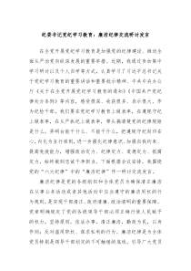 纪委书记党纪学习教育廉洁纪律交流研讨发言