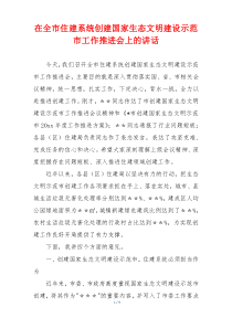 在全市住建系统创建国家生态文明建设示范市工作推进会上的讲话