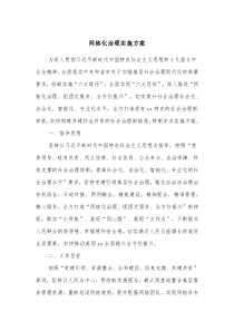 网格化治理实施方案