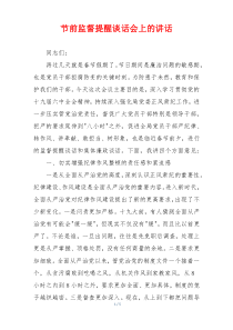节前监督提醒谈话会上的讲话