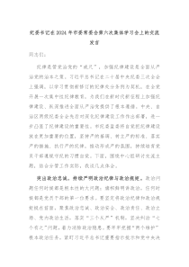 纪委书记在20XX年市委常委会第六次集体学习会上的交流发言