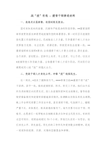 战疫有我援青干部事迹材料