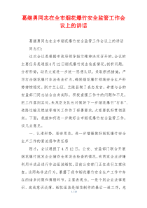 葛继勇同志在全市烟花爆竹安全监管工作会议上的讲话