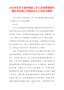 在全市党员干部和国家工作人员饮酒驾驶问题专项治理工作推进会议上的讲话提纲