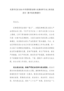 纪委书记在20XX年市委常委会第六次集体学习会上的交流发言集中性纪律教育
