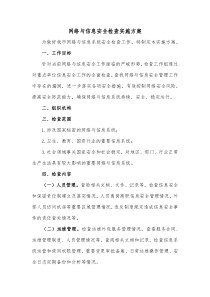 网络与信息安全检查实施方案