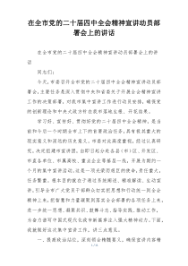 在全市党的二十届四中全会精神宣讲动员部署会上的讲话