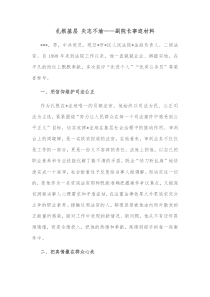 扎根基层矢志不渝副院长事迹材料