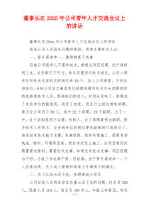 董事长在2025年公司青年人才交流会议上的讲话