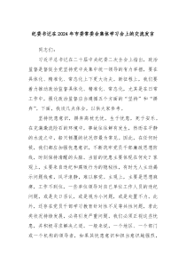 纪委书记在20XX年市委常委会集体学习会上的交流发言