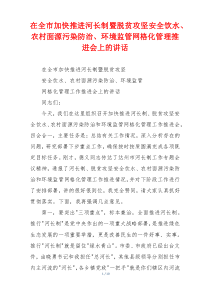 在全市加快推进河长制暨脱贫攻坚安全饮水、农村面源污染防治、环境监管网格化管理推进会上的讲话