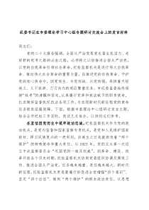 纪委书记在市委理论学习中心组专题研讨交流会上的发言材料