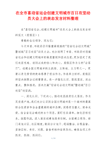 在全市喜迎省运会创建文明城市百日攻坚动员大会上的表态发言材料整理