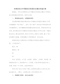 自建房安全专项整治及校园安全整治实施方案