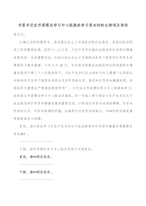 市委书记在市委理论学习中心组集体学习资本时的主持词及讲话