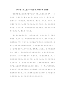 执书卷阅人生政协委员读书发言材料