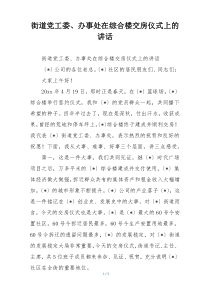 街道党工委、办事处在综合楼交房仪式上的讲话