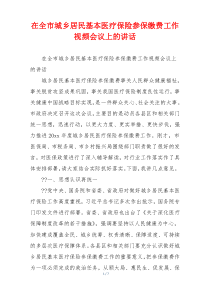 在全市城乡居民基本医疗保险参保缴费工作视频会议上的讲话