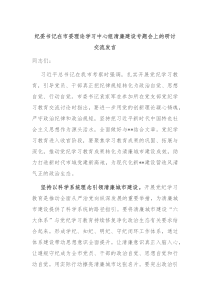 纪委书记在市委理论学习中心组清廉建设专题会上的研讨交流发言