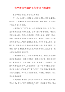 在全市安全稳定工作会议上的讲话