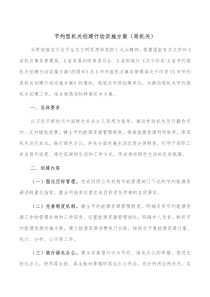 节约型机关创建行动实施方案局机关