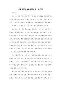 市委书记在市委议军会议上的讲话