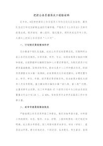 把好公务员招录关口经验材料