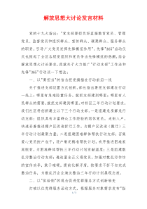 解放思想大讨论发言材料