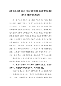 纪委书记监委主任关于纪检监察干部队伍教育整顿的廉政党课辅导暨研讨交流提纲