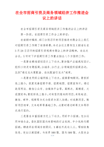 在全市招商引资及商务领域经济工作推进会议上的讲话